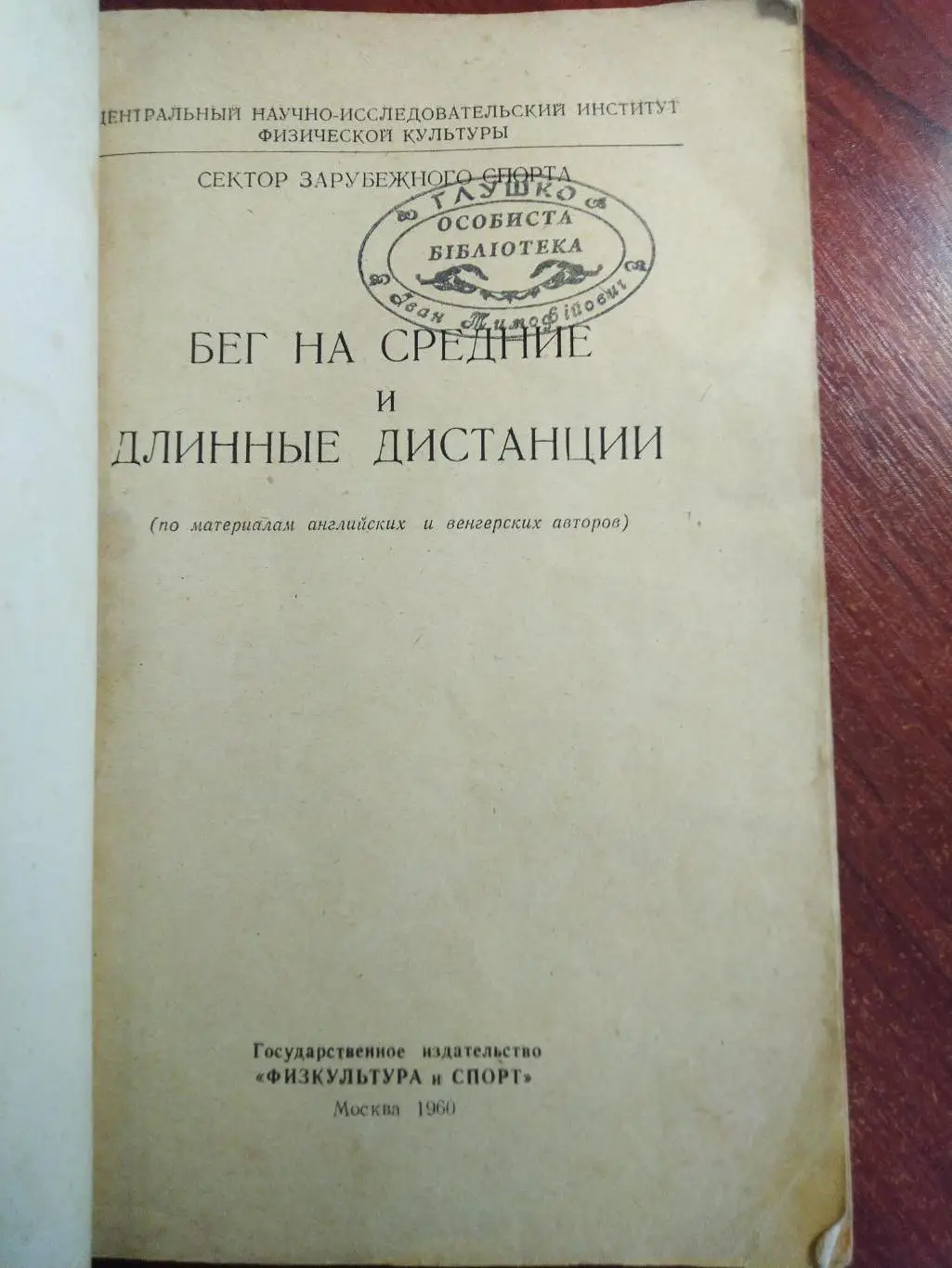 Бег на средние и длинные дистанции Москва ФиС 1960 1