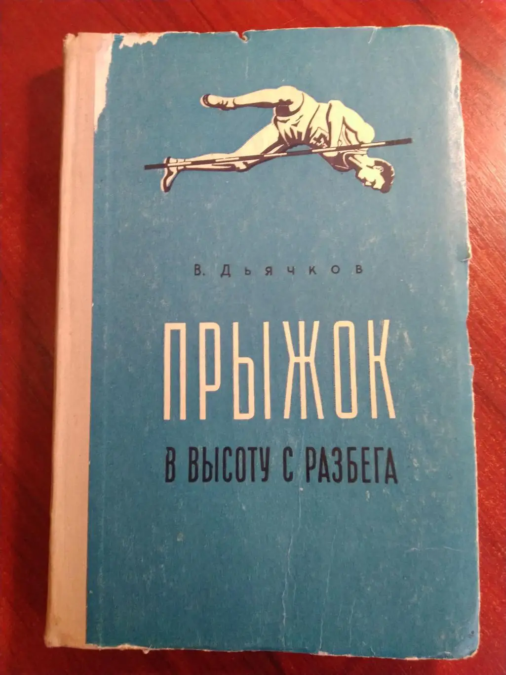 В.Дьячков Прыжок в высоту с разбега Москва ФиС 1958