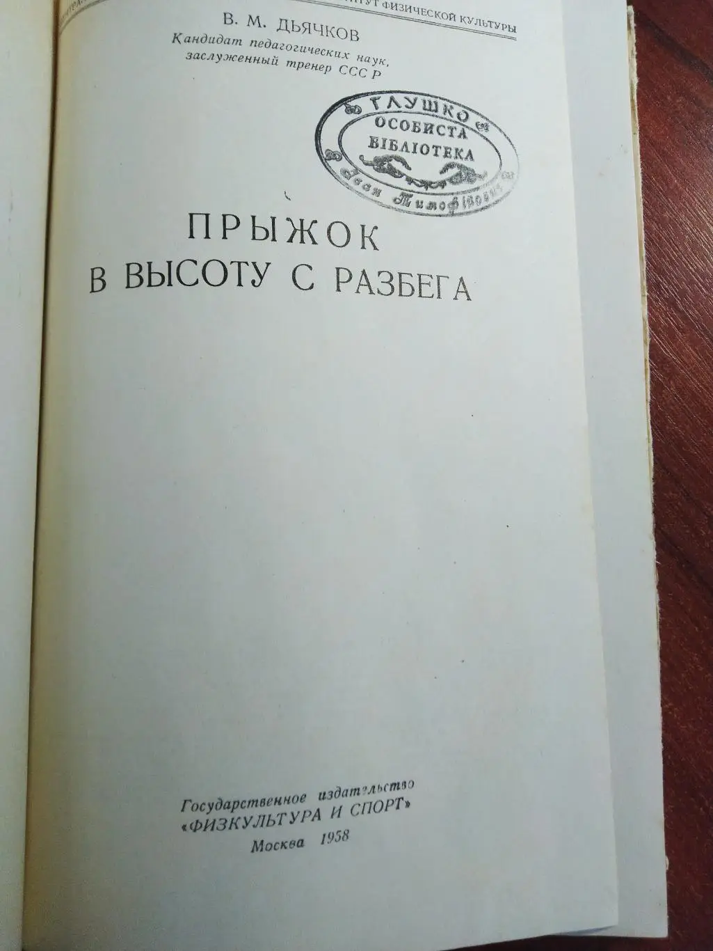 В.Дьячков Прыжок в высоту с разбега Москва ФиС 1958 1