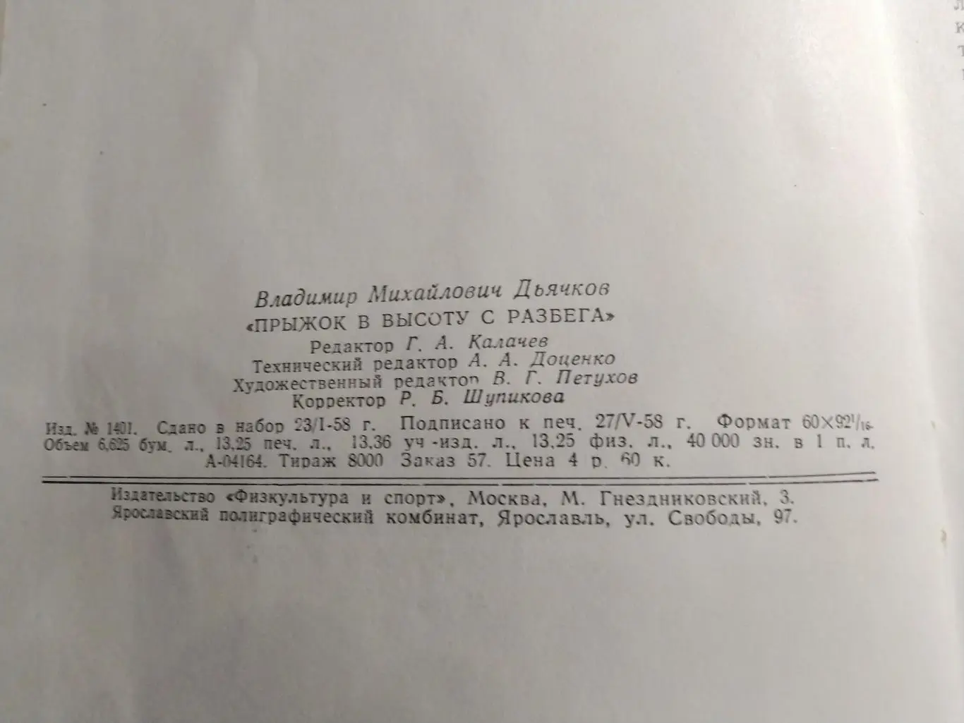 В.Дьячков Прыжок в высоту с разбега Москва ФиС 1958 4