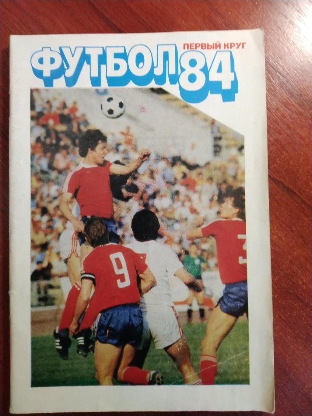 Справочник-календарь Футбол 1984 Москва