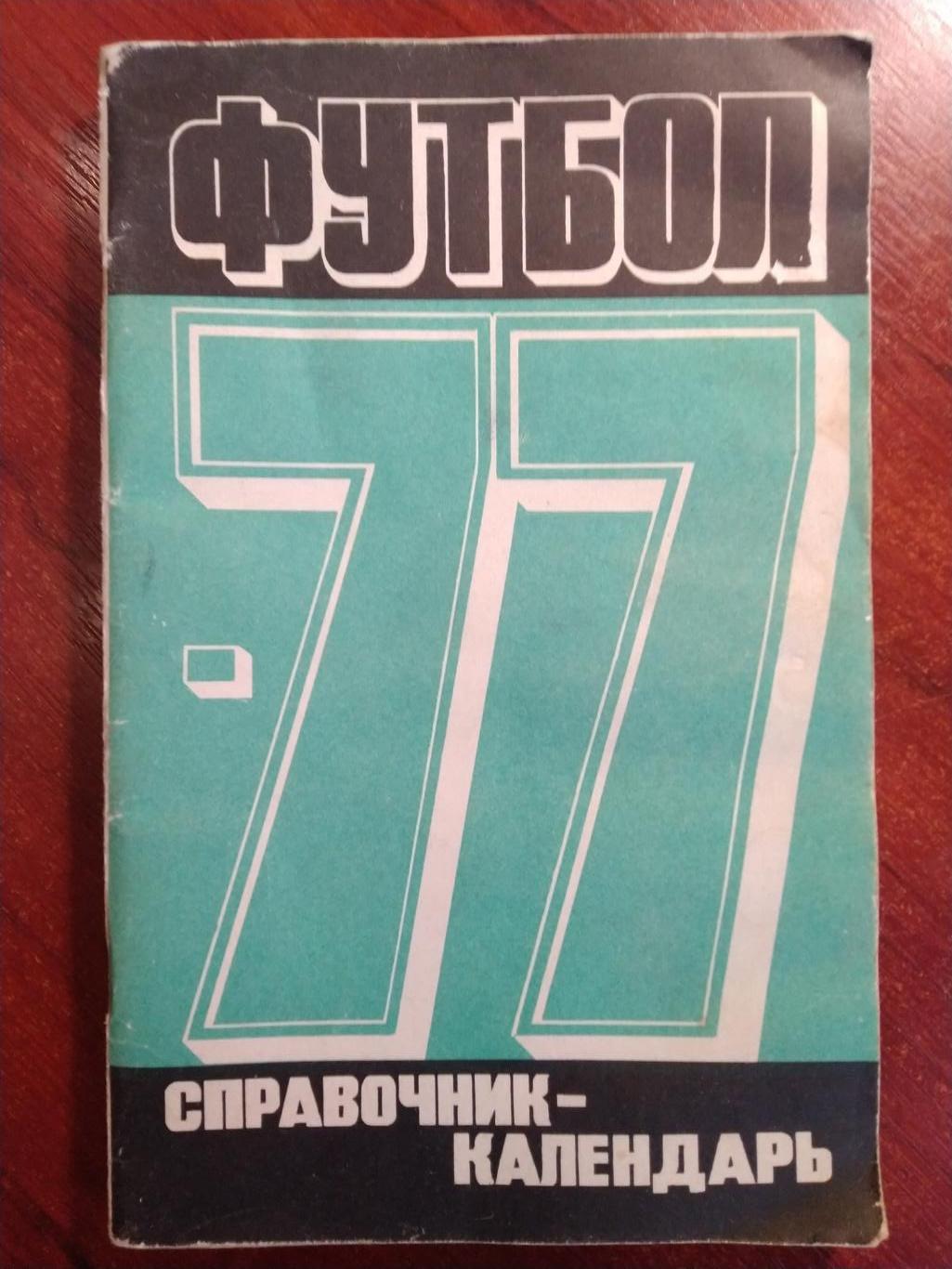 Справочник-календарь Футбол 1977 Москва