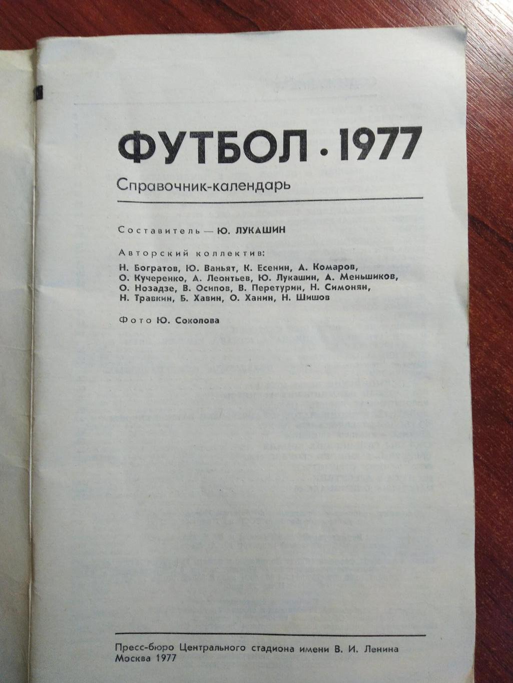 Справочник-календарь Футбол 1977 Москва 1