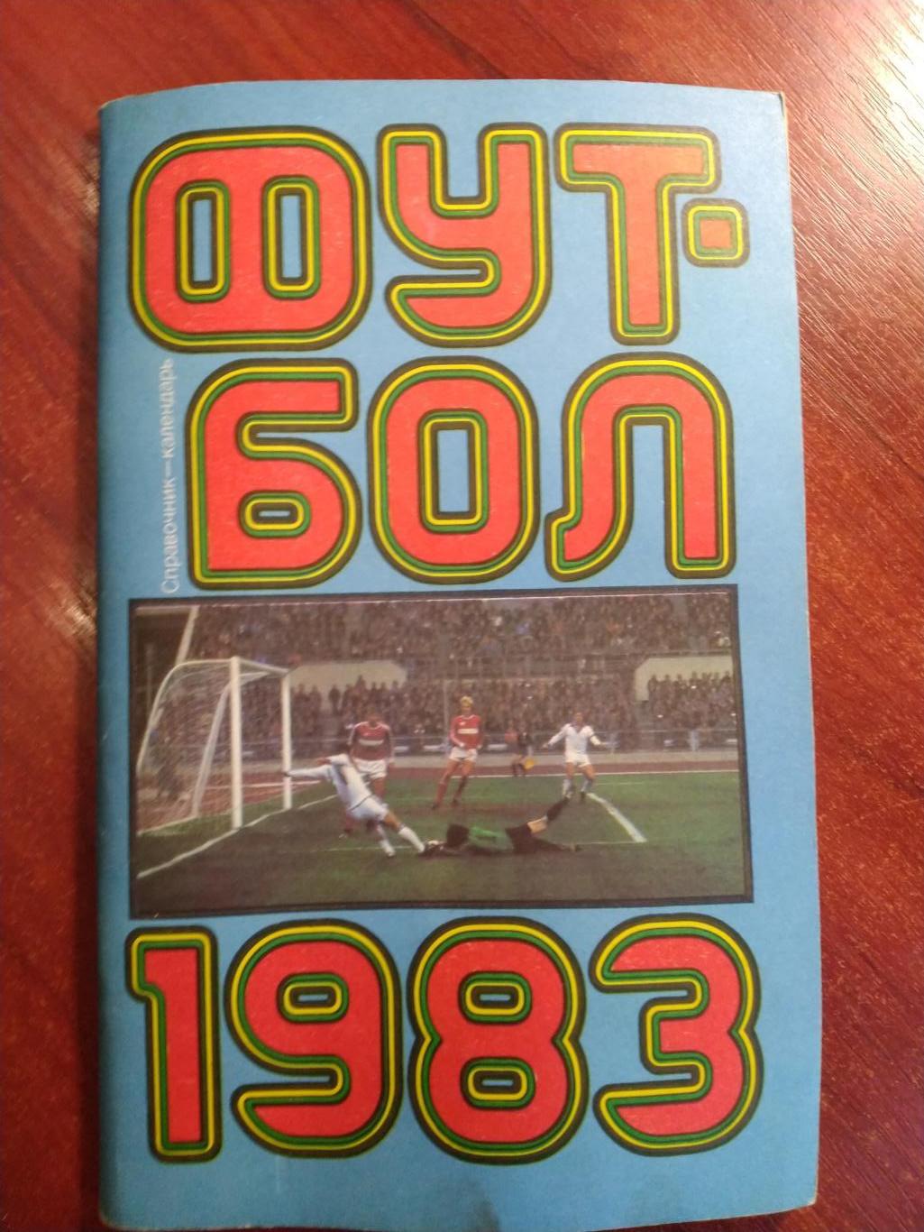 Справочник-календарь Футбол 1983Москва