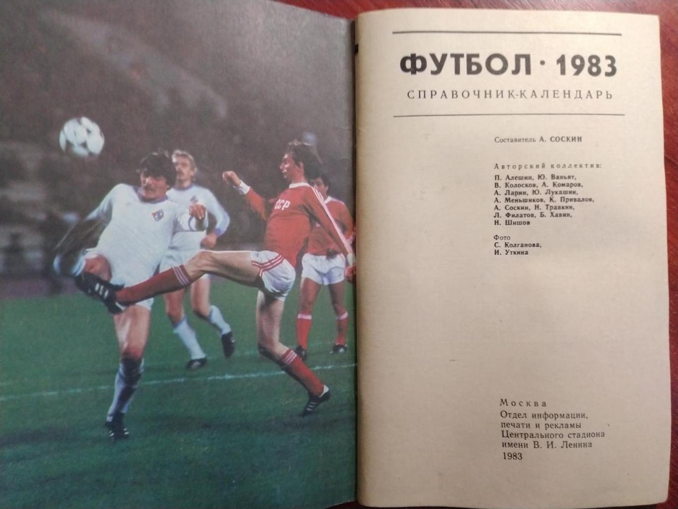 Справочник-календарь Футбол 1983Москва 1