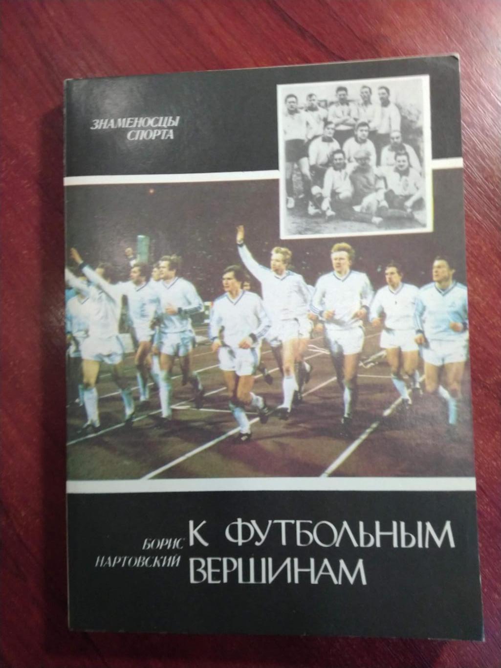 К футбольным вершинам,изд-1988.(Динамо Киев)Б.Нартовский
