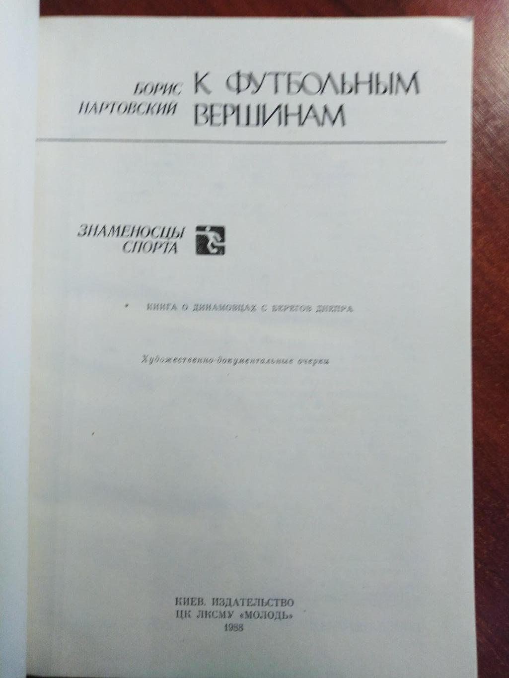 К футбольным вершинам,изд-1988.(Динамо Киев)Б.Нартовский 1