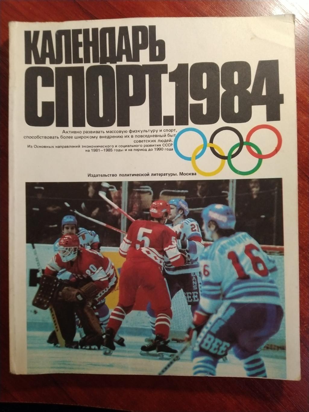 Календарь спорт 1984