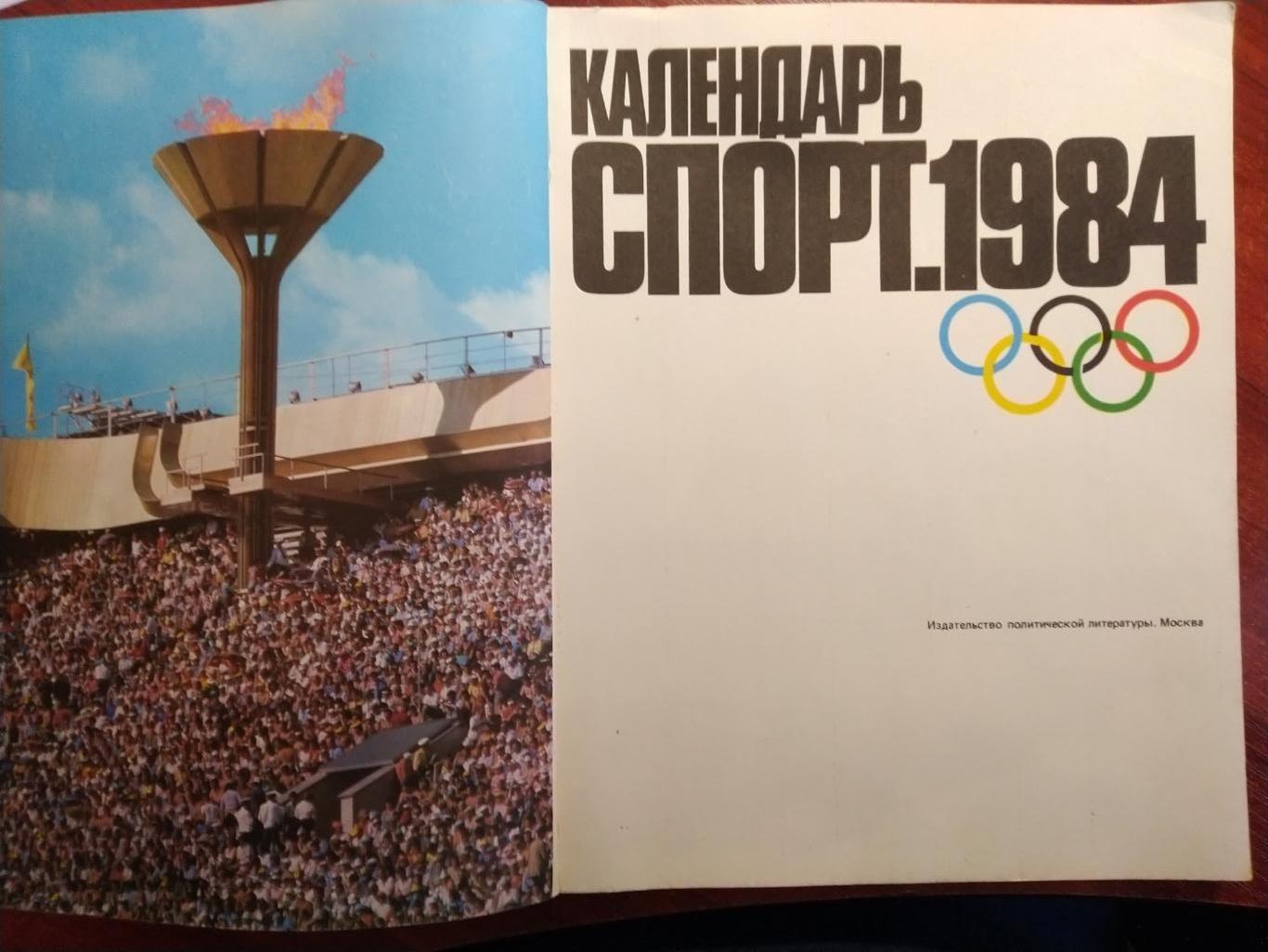 Календарь спорт 1984 1