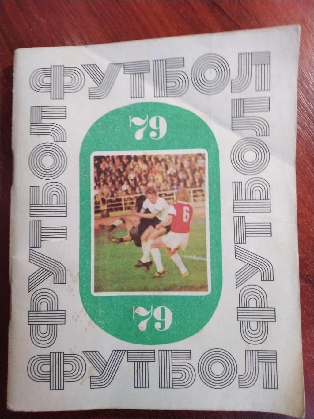 Справочник-календарь Футбол 1979 Киев