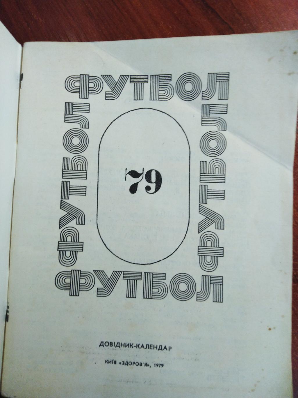 Справочник-календарь Футбол 1979 Киев 1