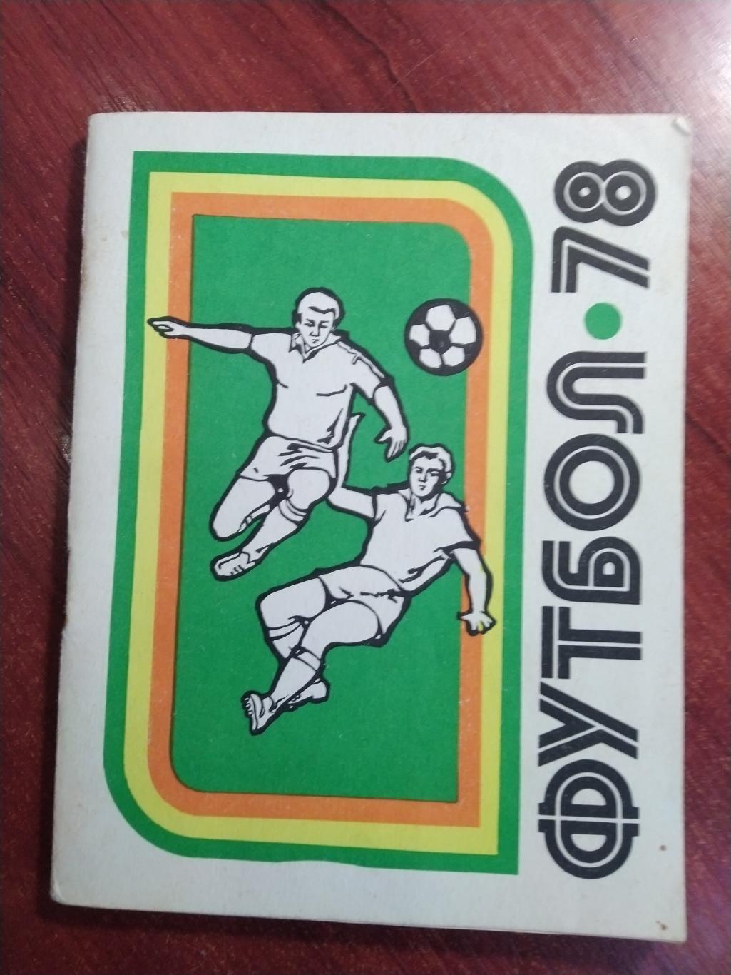 Справочник-календарь Футбол 1978 Киев