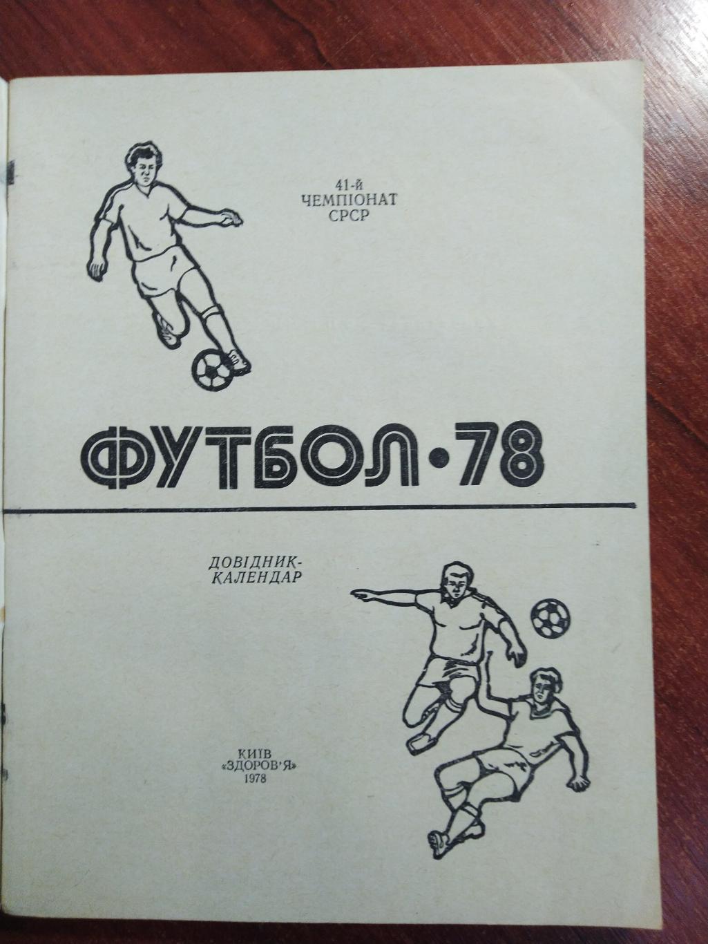 Справочник-календарь Футбол 1978 Киев 1