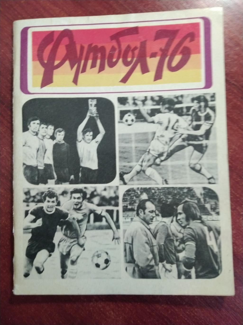 Справочник-календарь Футбол 1976 Львов