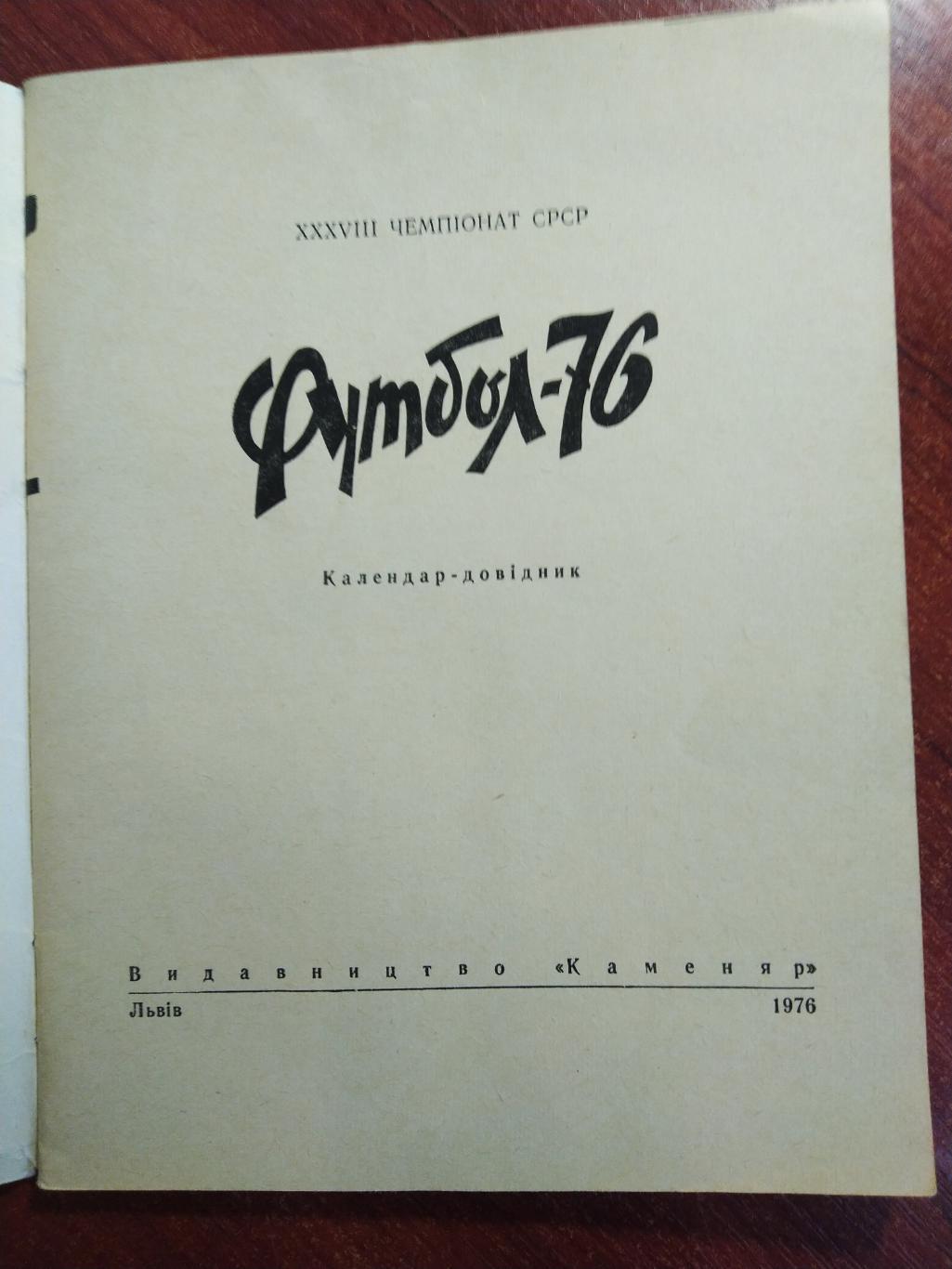 Справочник-календарь Футбол 1976 Львов 1