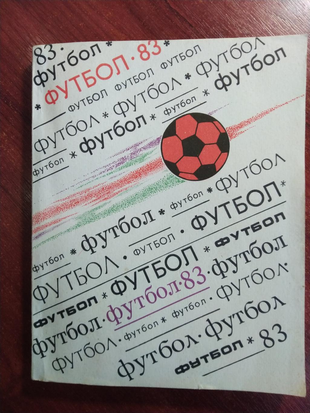 Справочник-календарь Футбол 1983 Киев