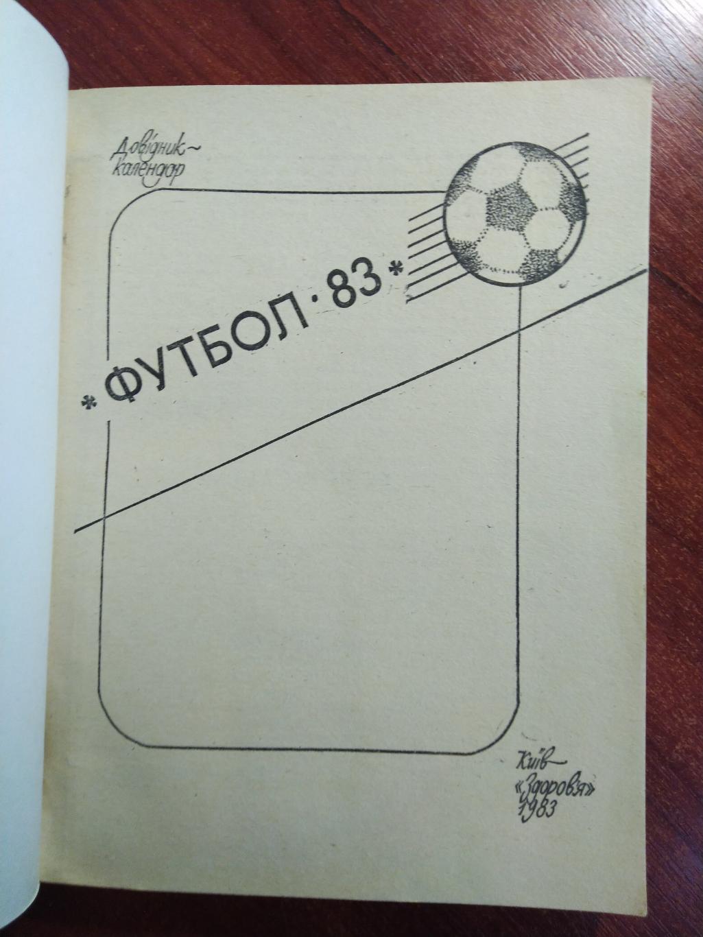 Справочник-календарь Футбол 1983 Киев 1