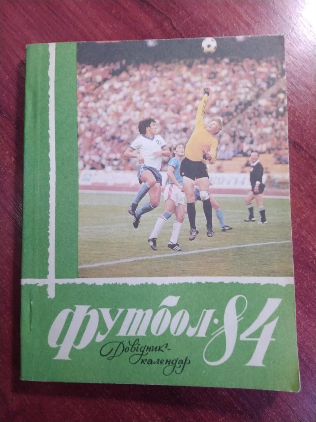 Справочник-календарь Футбол 1984 Киев