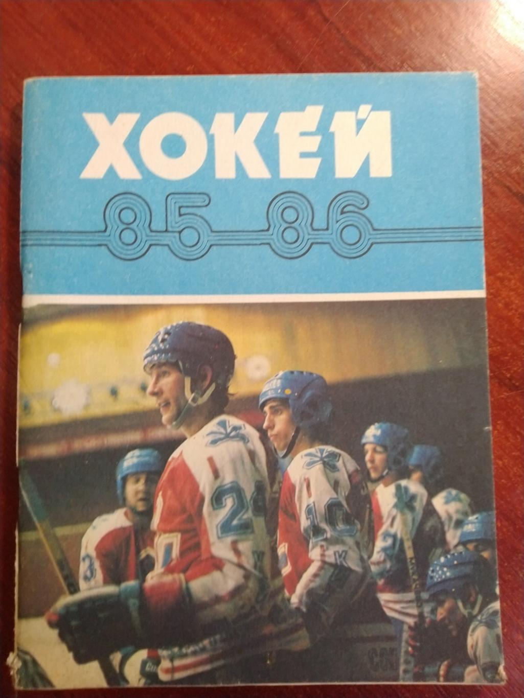 Хоккей 1985 -86 Киев 1985