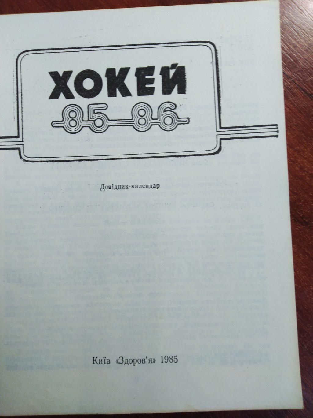 Хоккей 1985 -86 Киев 1985 1