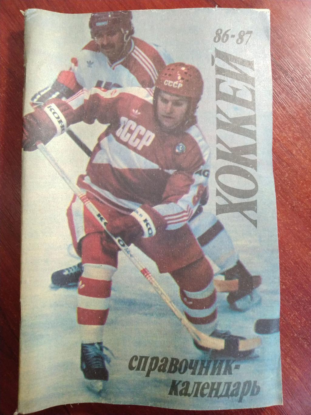 Хоккей 1986 -87 Москва 1986