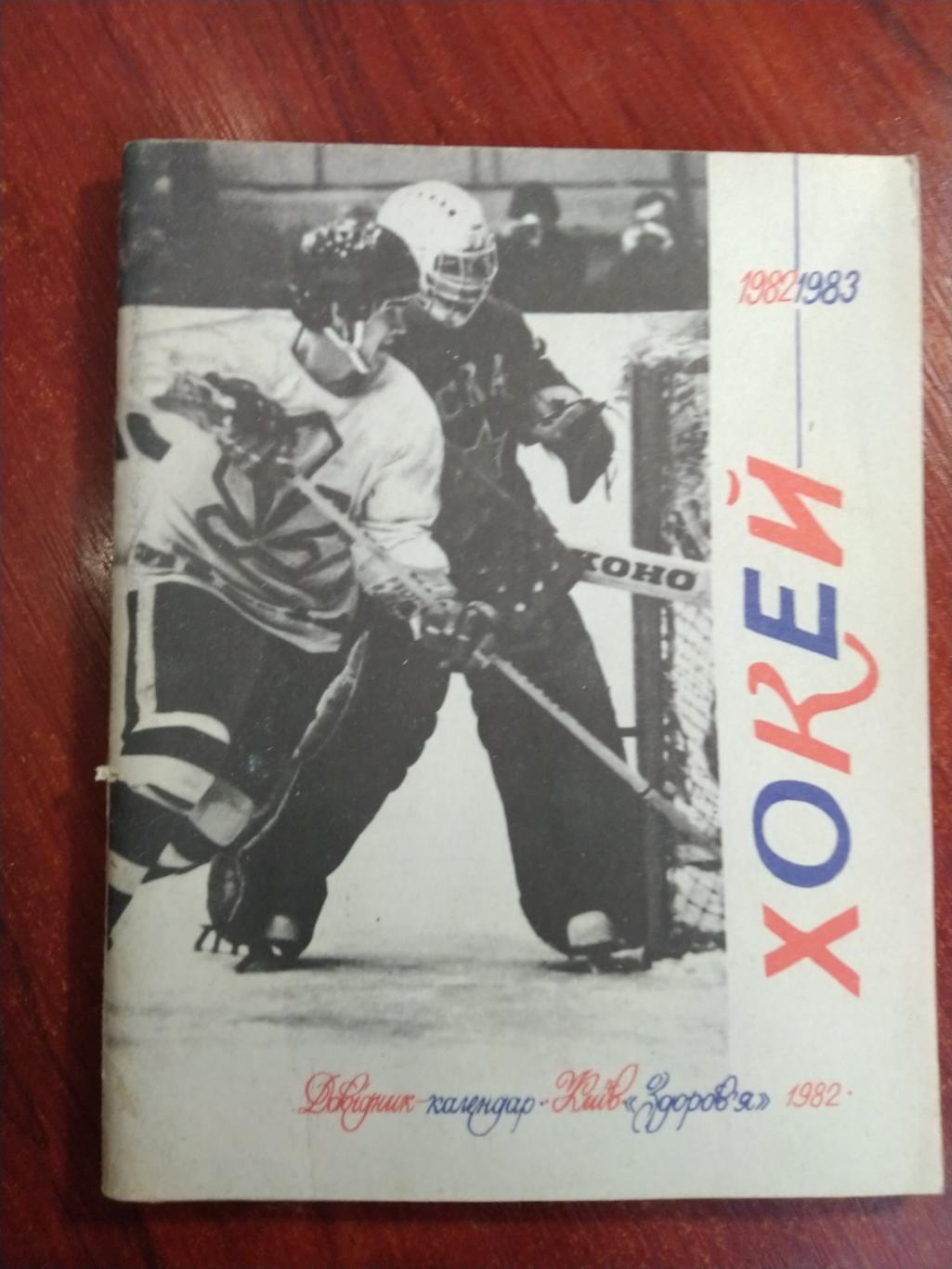 Хоккей 1982-83 Киев