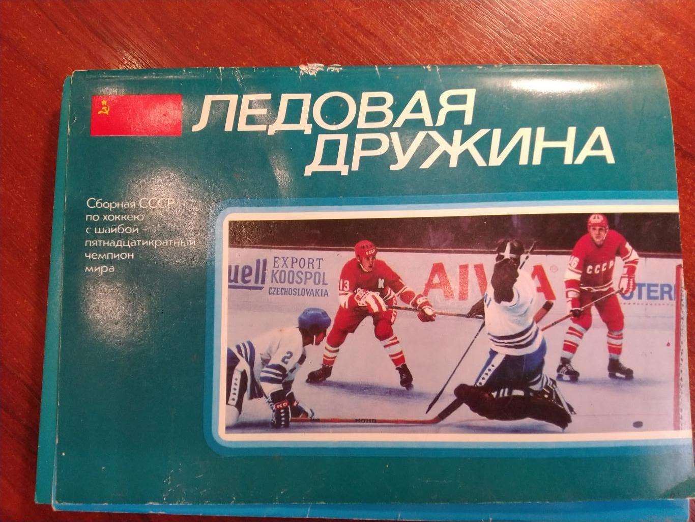 Ледовая дружина -сборная СССР по хоккею 15-кратный чемпион мира 1979
