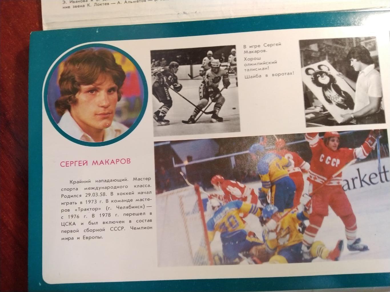 Ледовая дружина -сборная СССР по хоккею 15-кратный чемпион мира 1979 2