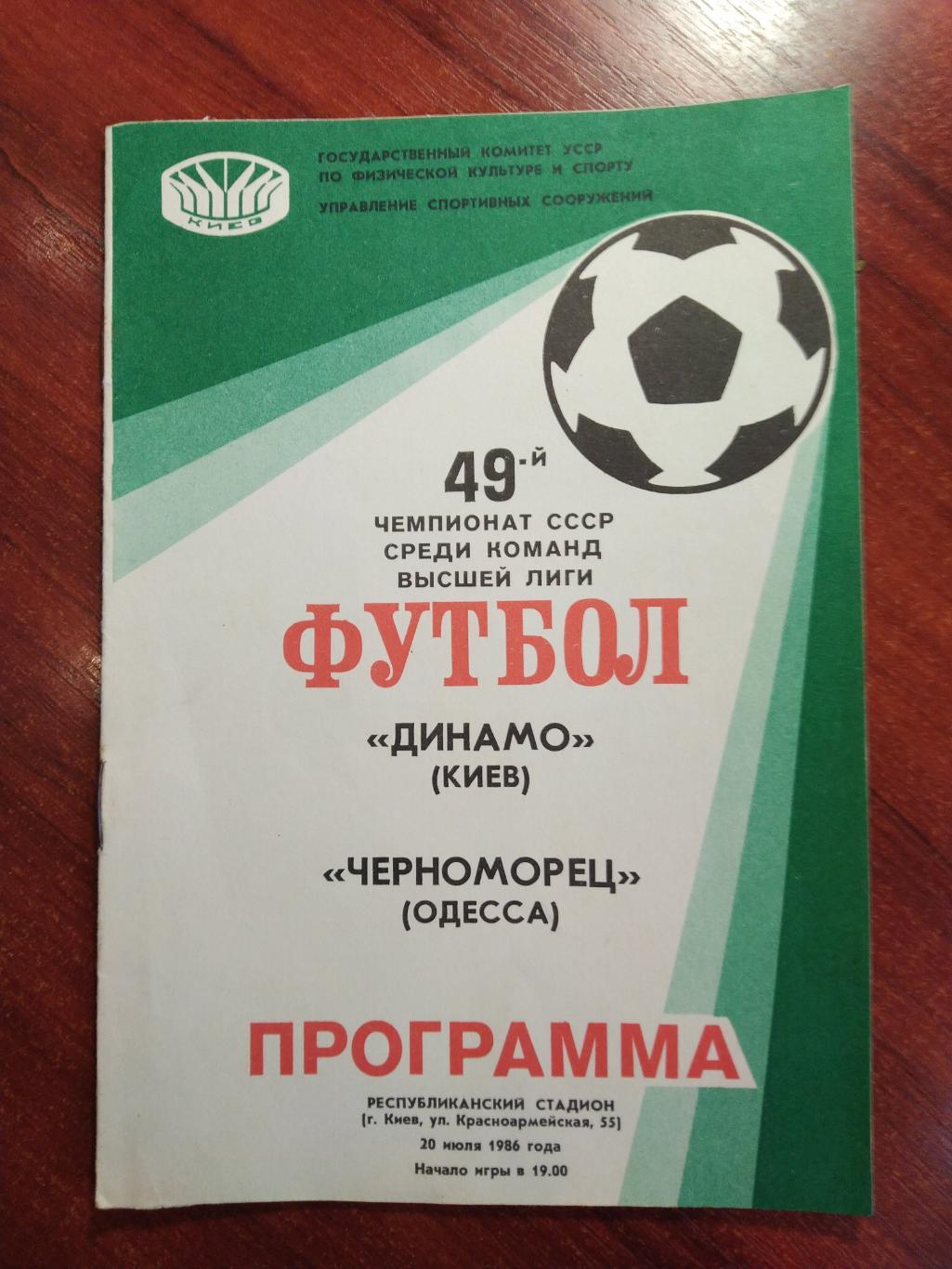 Динамо Киев - Черноморец Одесса 1986