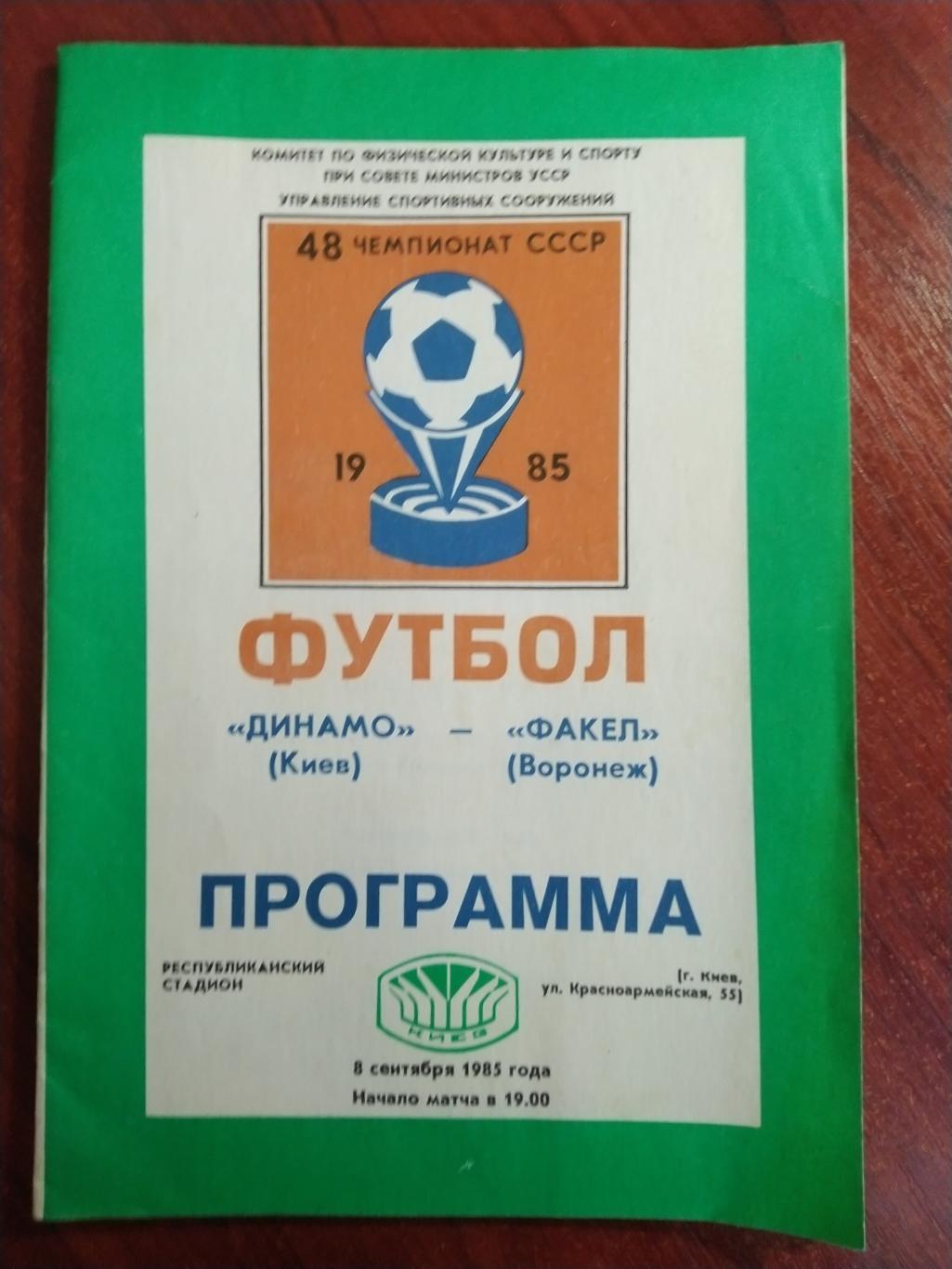 Динамо Киев - факел Воронеж 1985