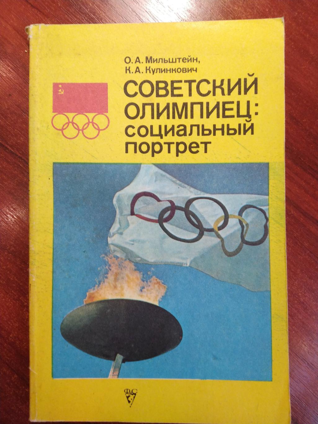 Советский олимпиец :социальный портрет, Москва ФиС 1979