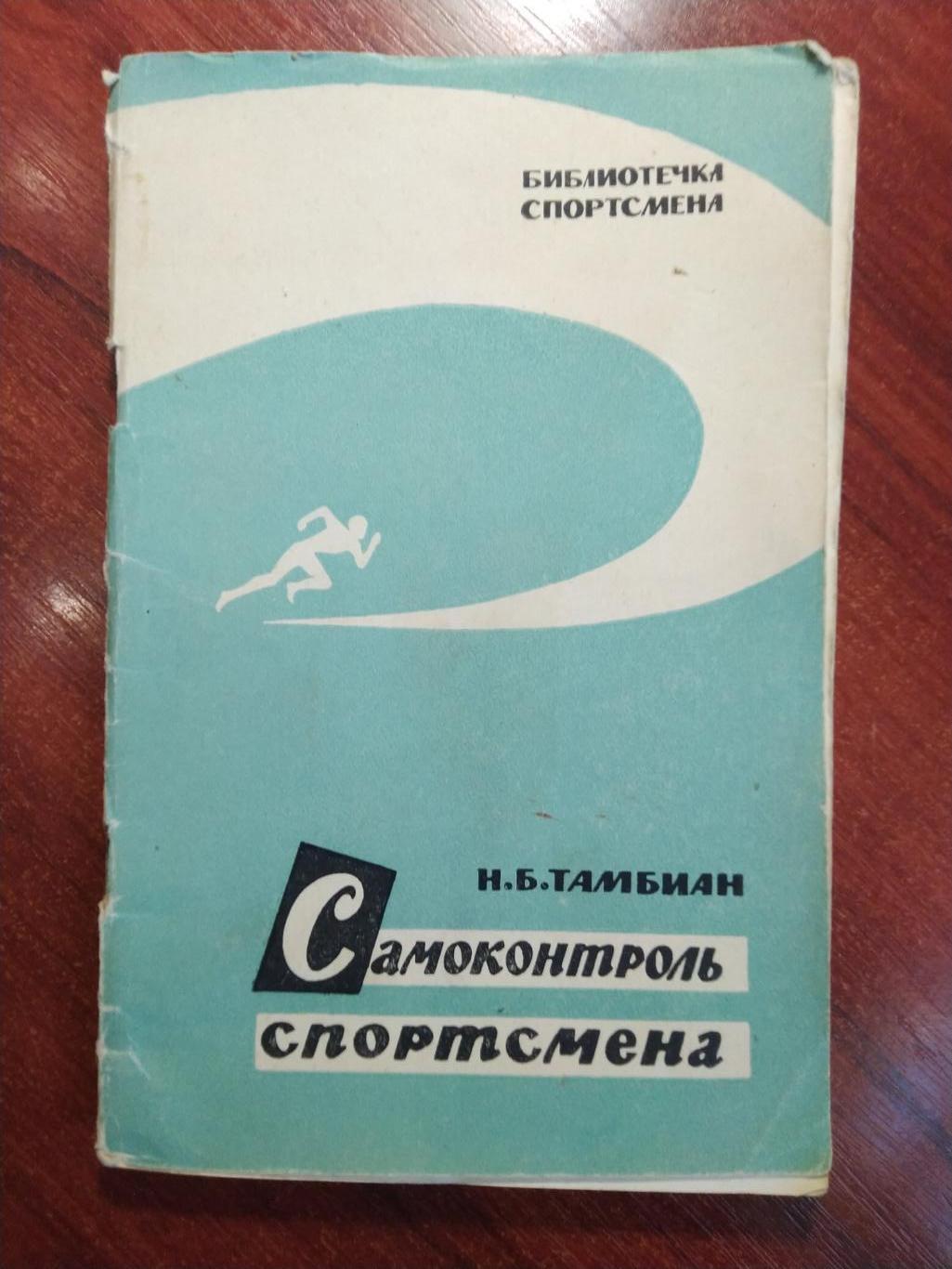 Библиотечка спортсмена, Самоконтроль спортсмена, Москва ФиС 1961