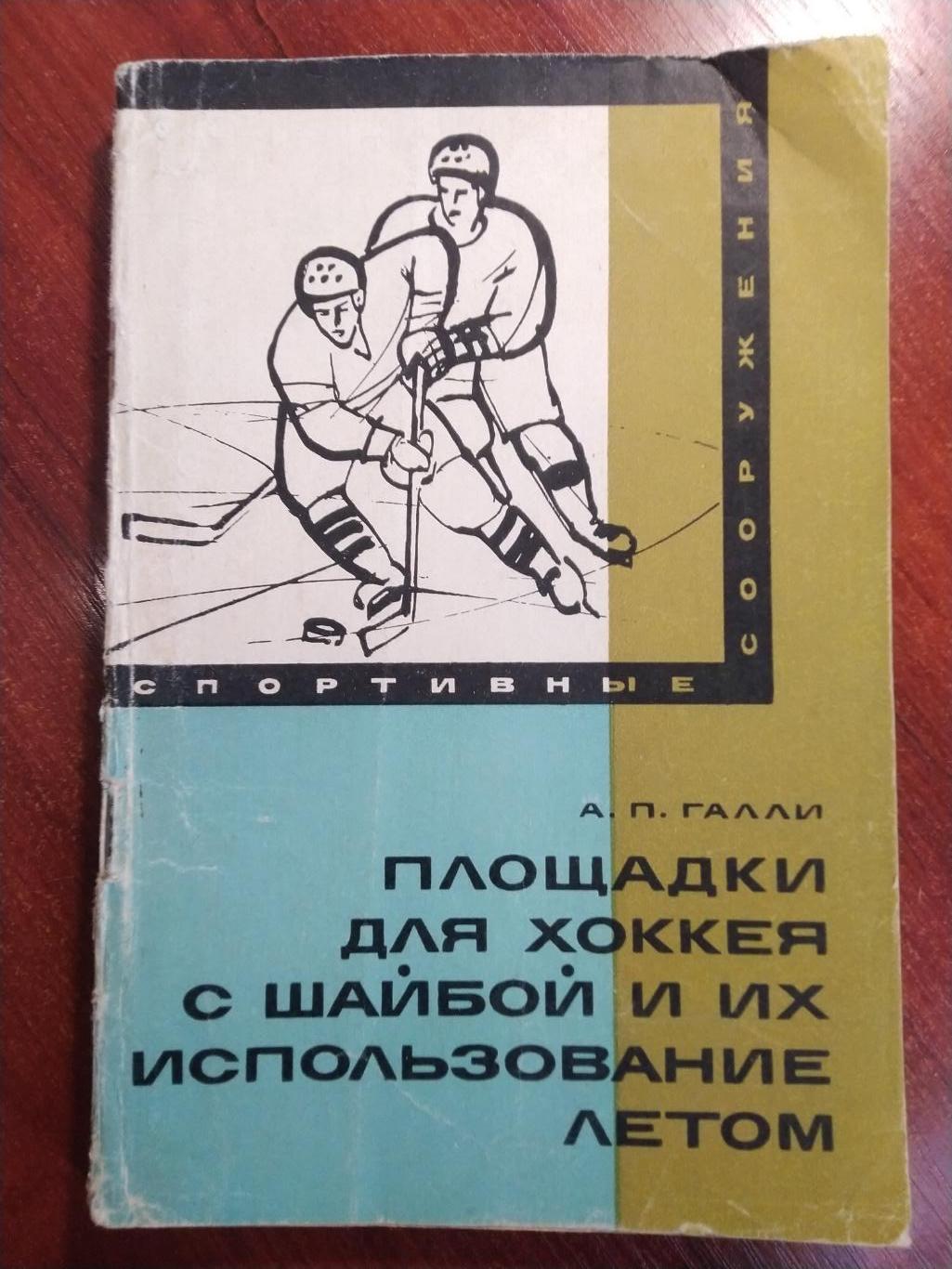 Спортивные сооружения, Площадки для хоккея с шайбой, Москва ФиС 1968