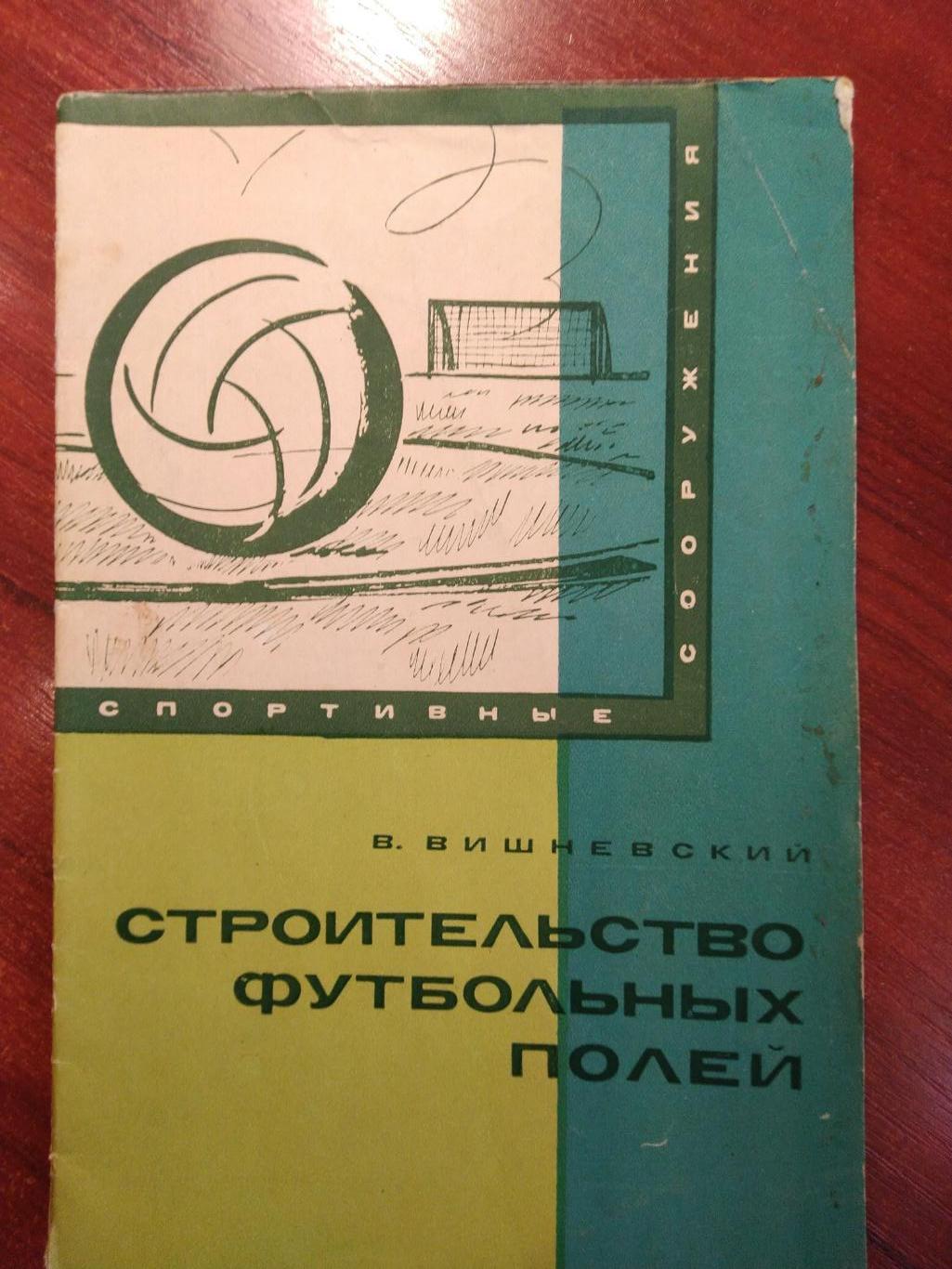 Спортивные сооружения, Строительство футбольных полей, Москва ФиС 1967