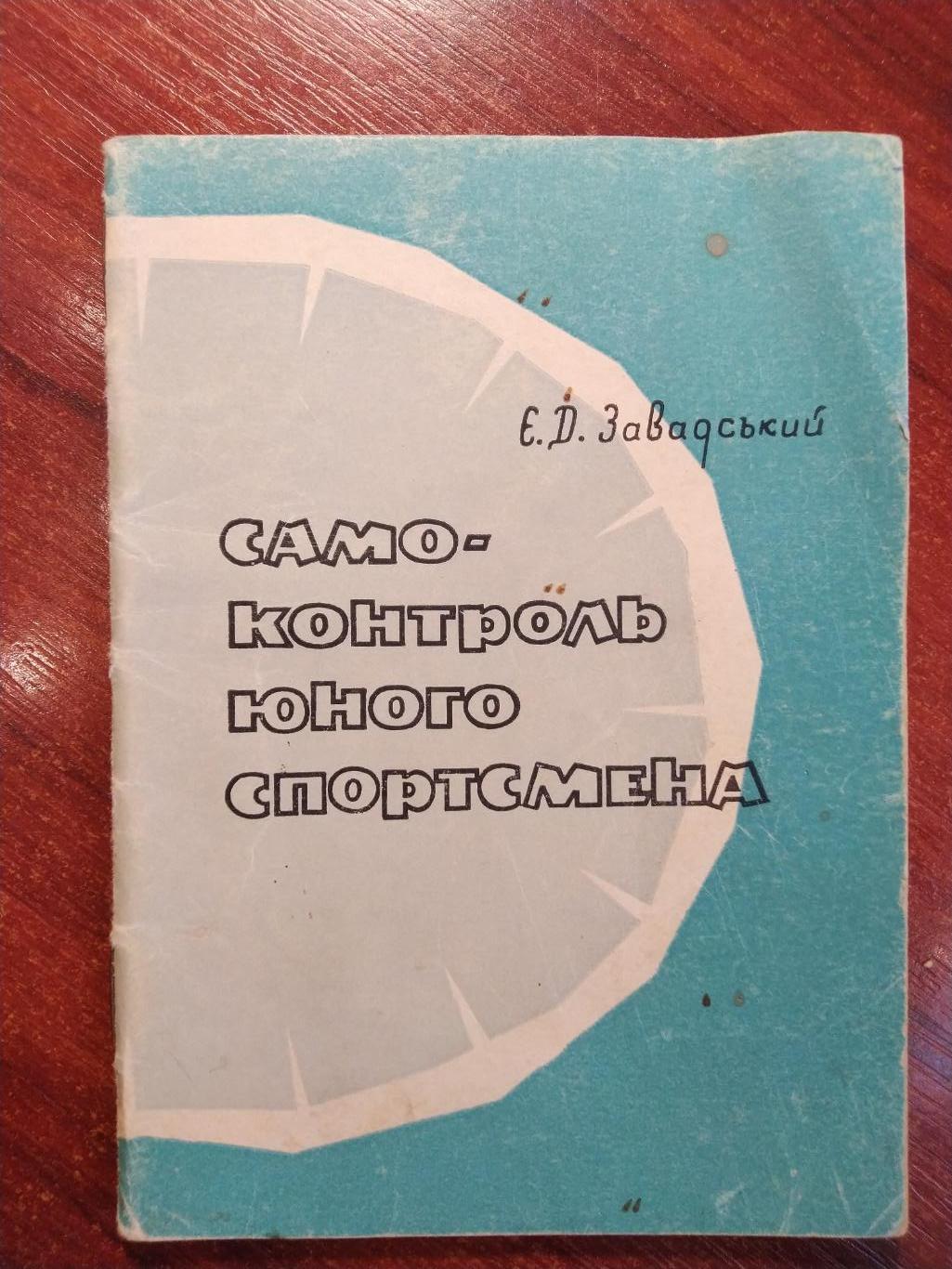 Самоконтроль юного спортсмена, Киев1967