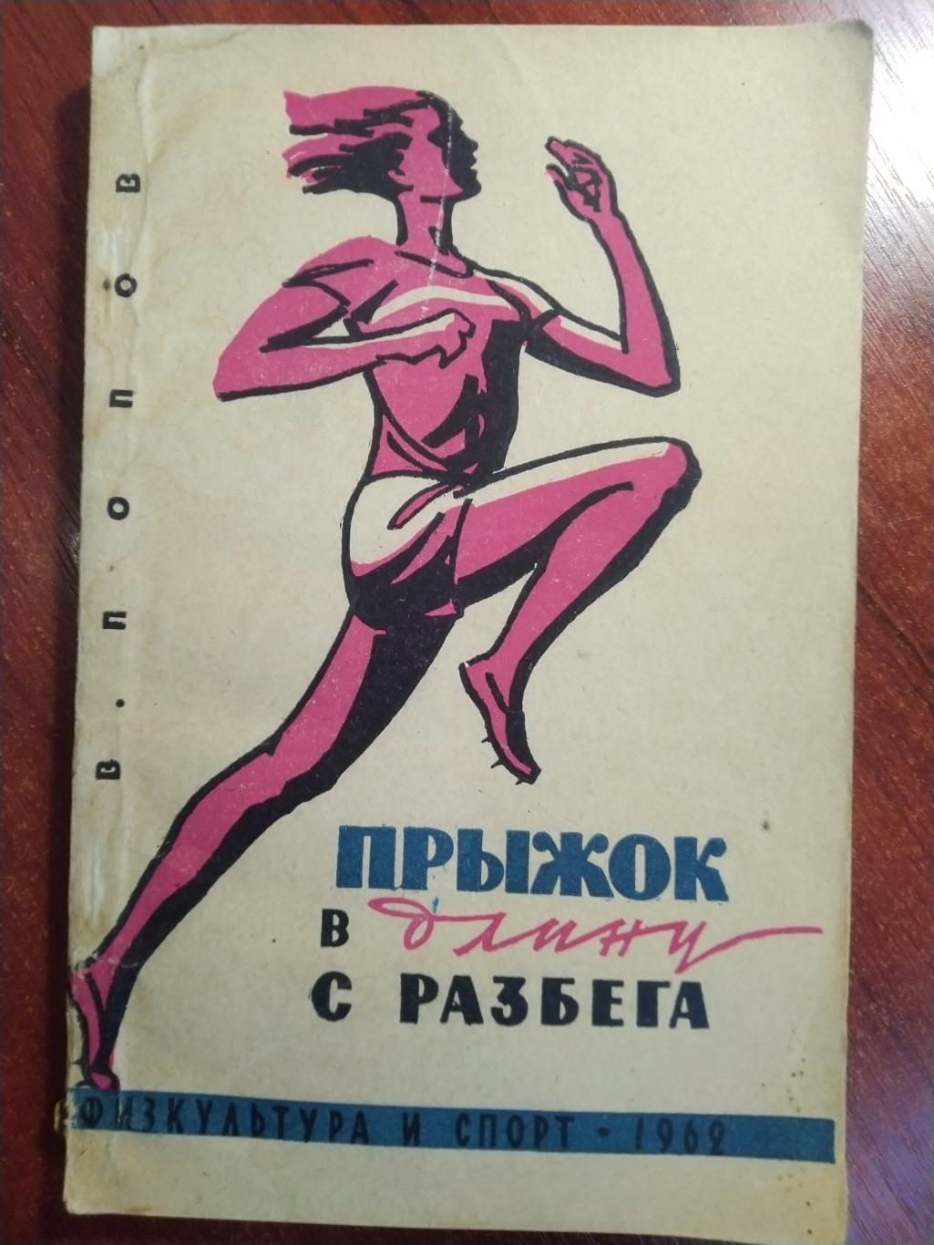 Попов Прыжок в длину с разбега Москва 1962