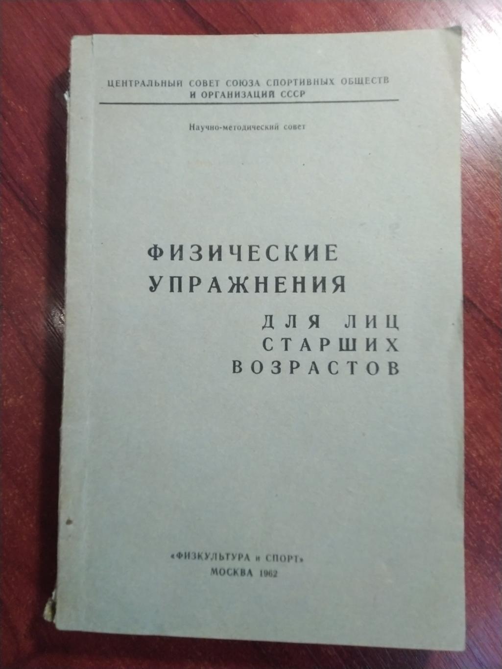 Физические упражнения для лиц старших возрастов Москва 1962