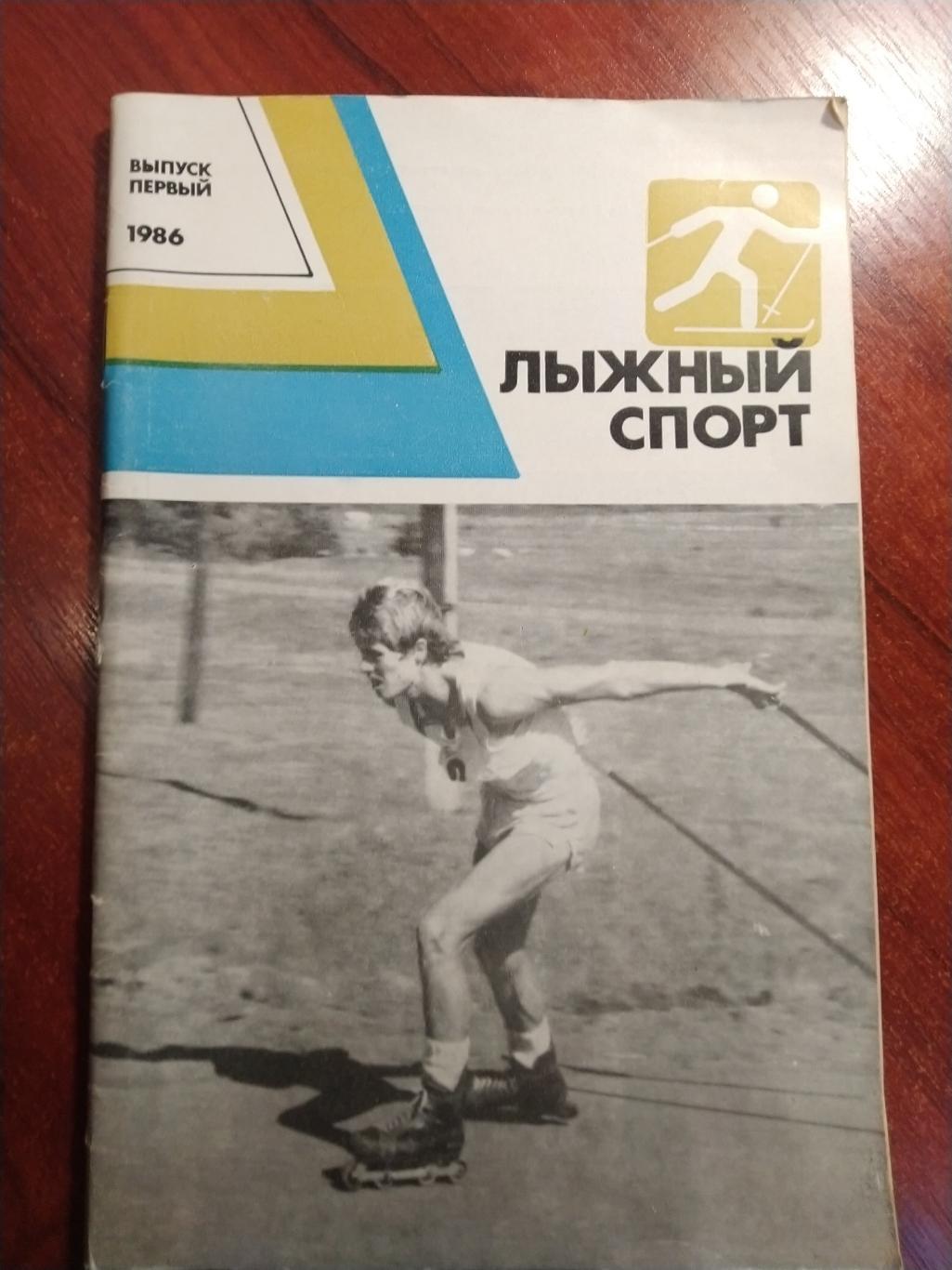 Лыжный спорт 1986