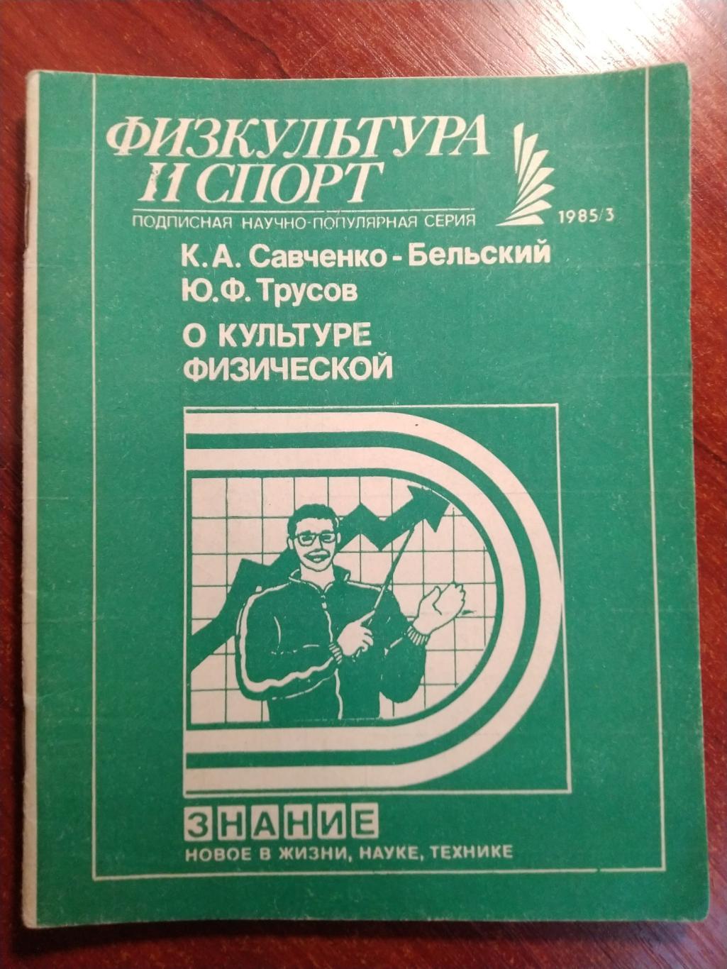 Серия Физкультура и спорт 1985 №3О культуре физической