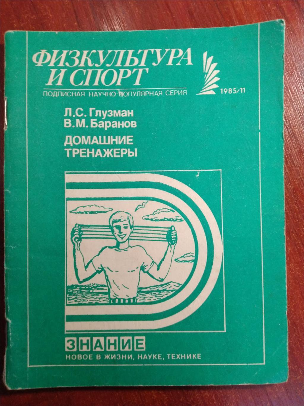 Серия Физкультура и спорт 1985 №11 Домашние тренажеры