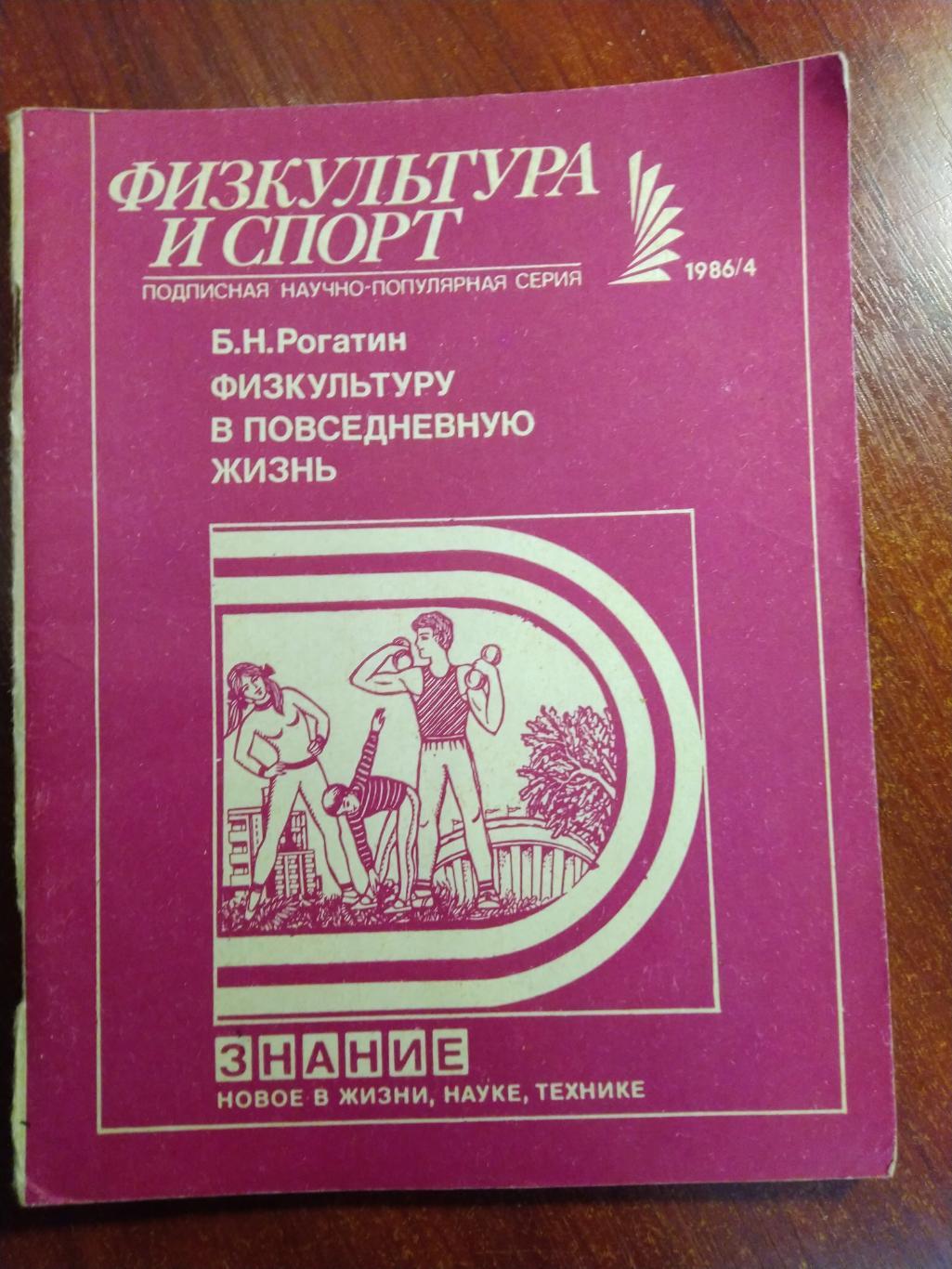 Серия Физкультура и спорт 1986 №4 Физкультуру в повседневную жизнь