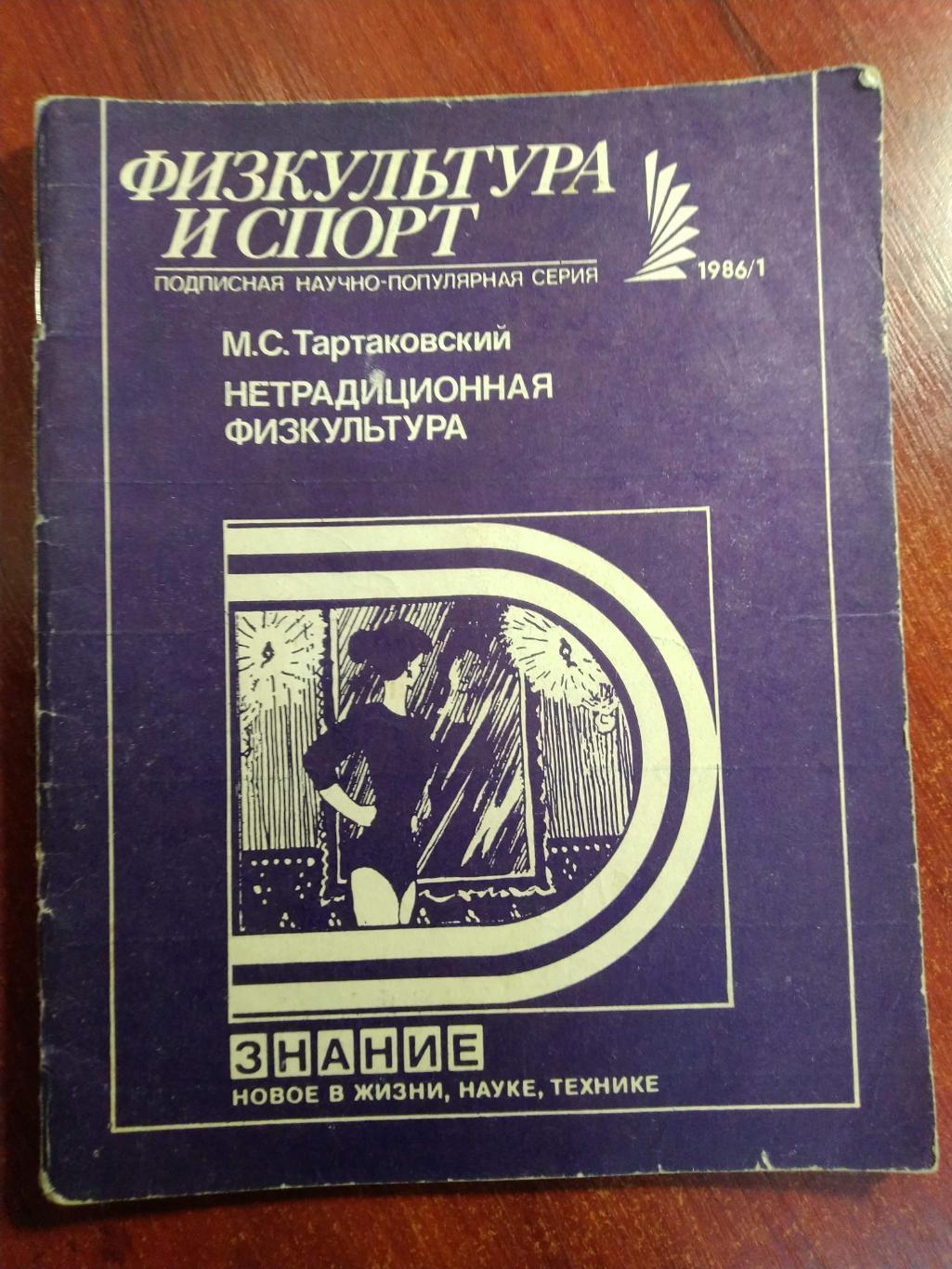 Серия Физкультура и спорт 1986 №1Нетрадиционная физкультура