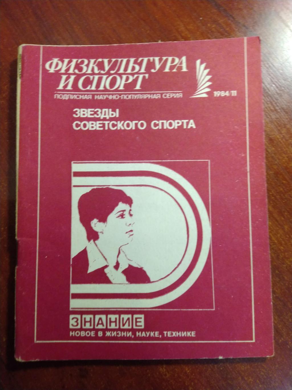 Серия Физкультура и спорт 1984 №11 Звезды советского спорта