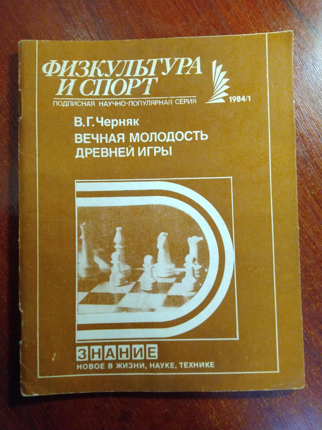 Серия Физкультура и спорт 1984 №1 Вечная молодость древней игры
