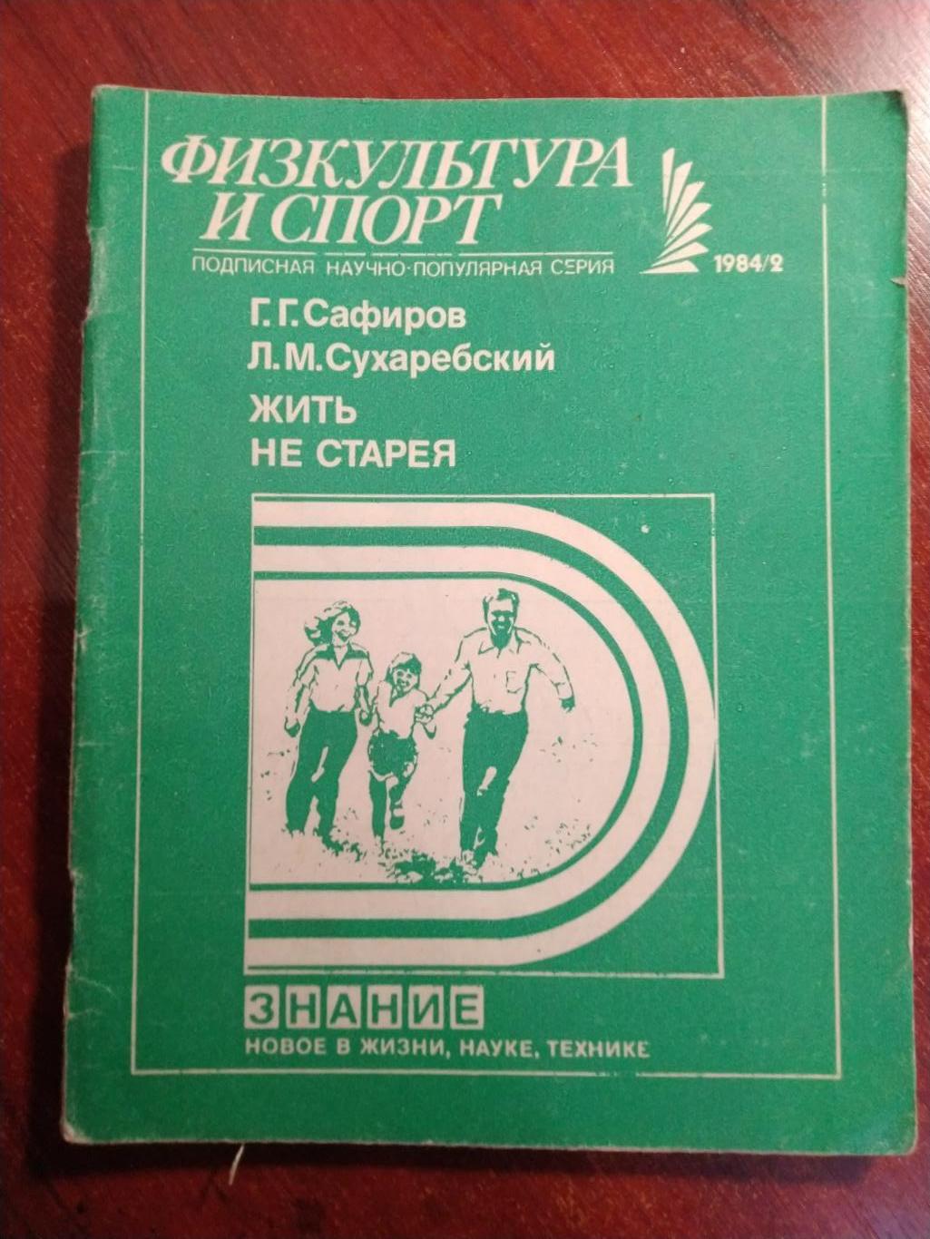 Серия Физкультура и спорт 1984 №2Жить не старея
