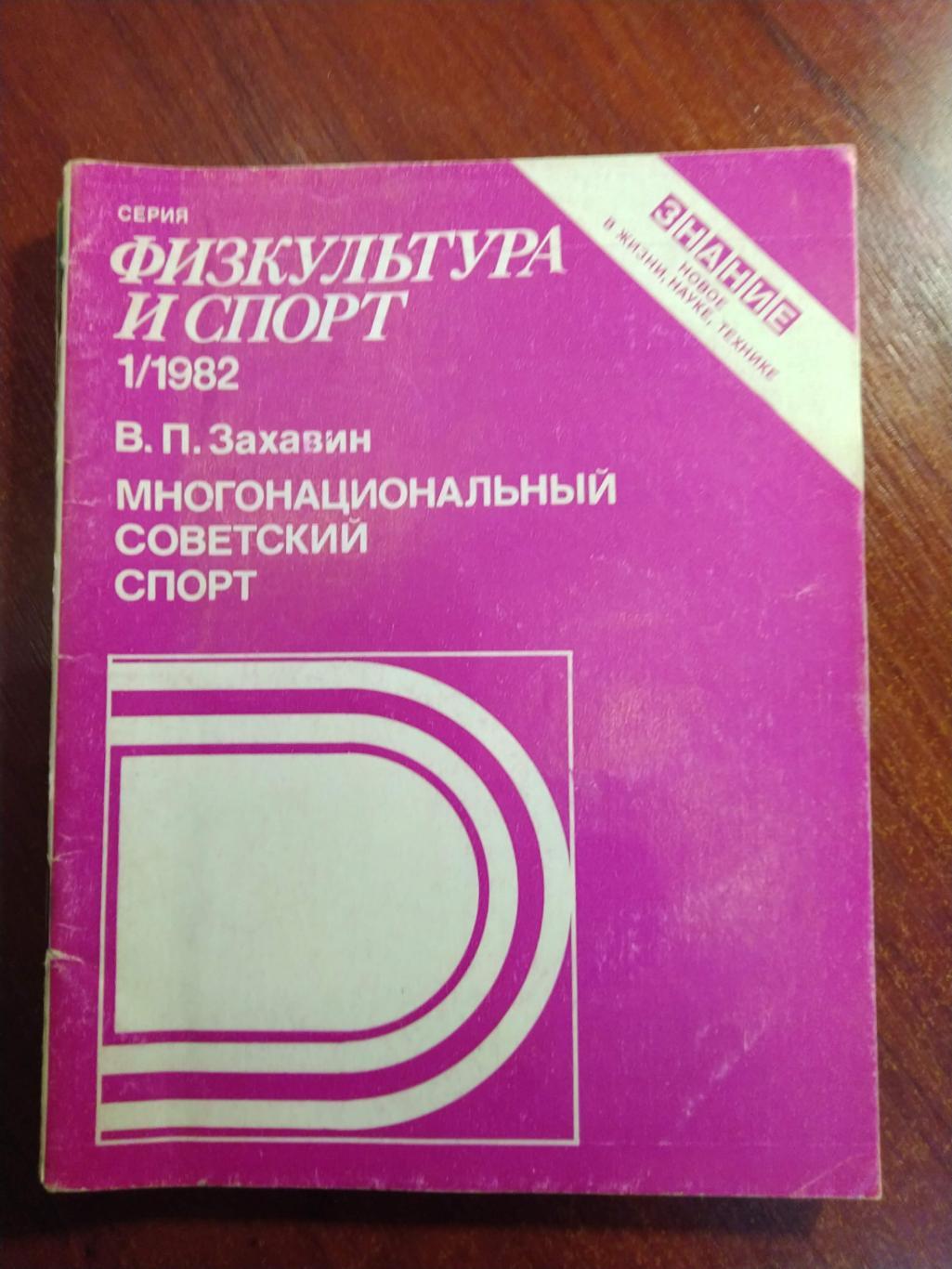 Серия Физкультура и спорт 1982 №1 Многонациональный советский спорт