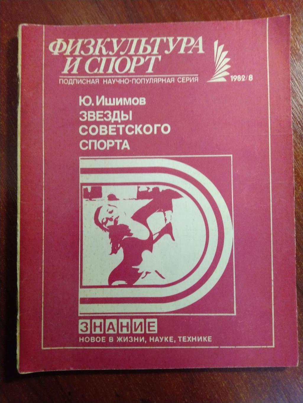 Серия Физкультура и спорт 1982 №8 Звезды советского спорта