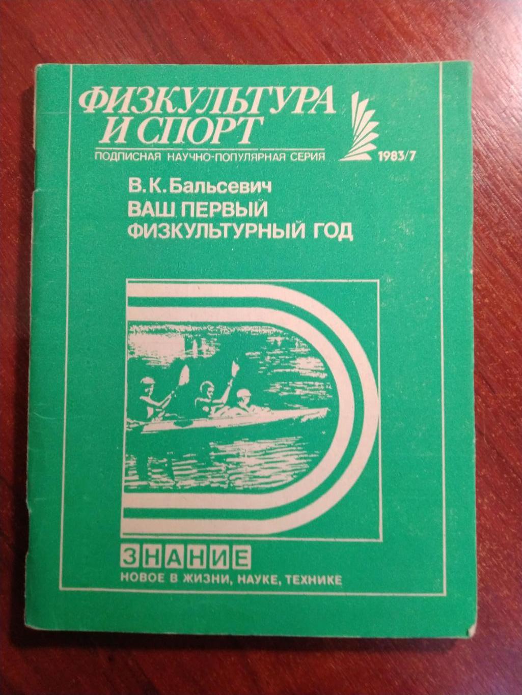 Серия Физкультура и спорт 1983 №7 Ваш первый физкультурный год