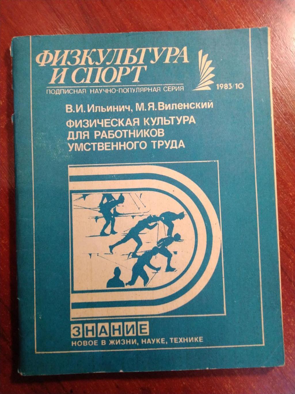 1983 №10 Физическая культура для работников умственного труда