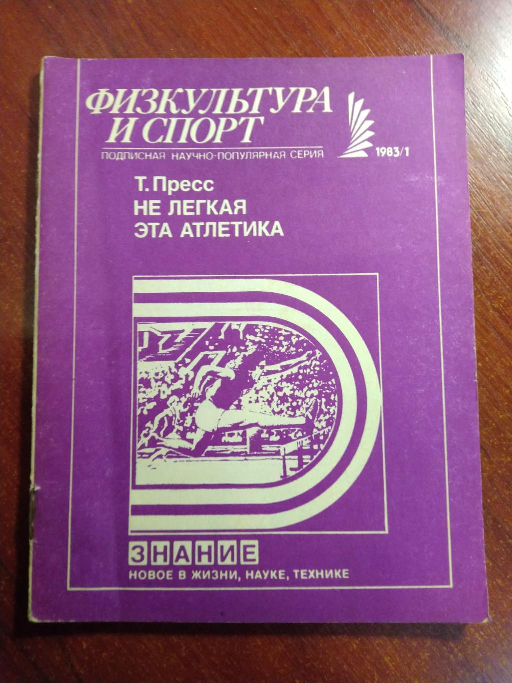 Серия Физкультура и спорт1983 № 1 Не легкая эта атлетика